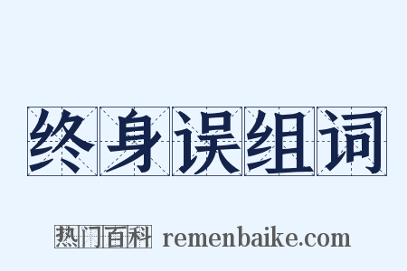 终身误组词是什么意思的图片